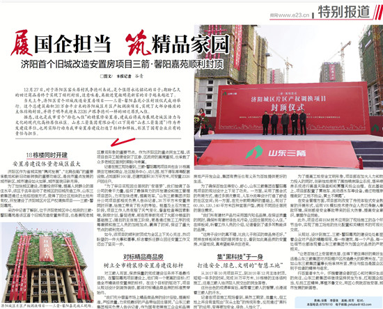 履国企担当 筑精品家园――多家媒体对济阳EVO真人馨阳嘉苑项目封顶进行了专题报道