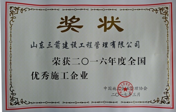 EVO真人集团管理公司荣评2016年度全国优秀施工企业