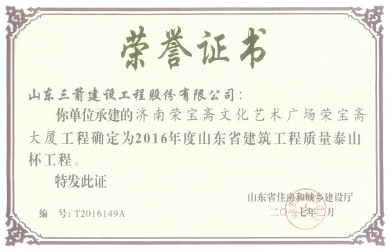 山东EVO真人集团喜捧两座“泰山杯”