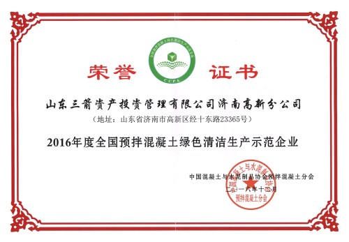 EVO真人投资高新分公司荣获“全国预拌混凝土绿色清洁生产示范企业”称号