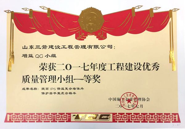 全国QC一等奖：提高IPS保温复合墙体外保护层平整度合格率