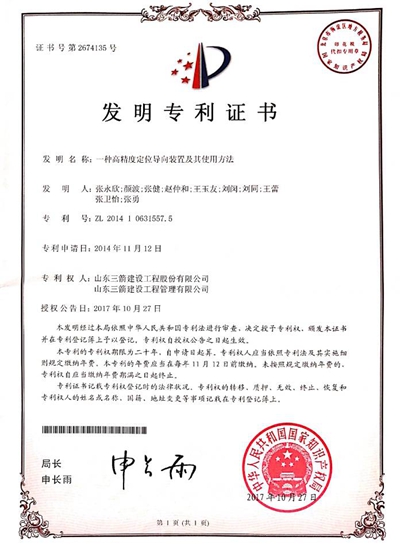 2017年发明专利：一种高精度定位导向装置及其使用方法