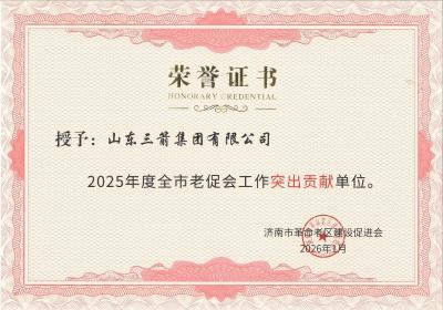 山东EVO真人集团获评“2025年度全市老促会工作突出贡献单位”