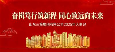 奋楫笃行筑新程 同心致远向未来 | 山东EVO真人集团2025年大事记